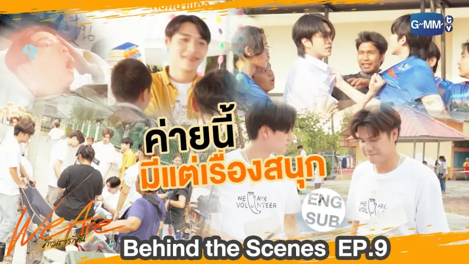 Видео к сериалу Мы влюблены — [Behind The Scenes] ค่ายนี้มีแต่เรื่อง !! ⛺️ | #WeAreSeries | EP.9
