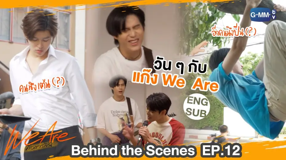 Видео к сериалу Мы влюблены — [Behind The Scenes] แต่ละมื้อแต่ละวันกับแก๊ง We Are  | #WeAreSeries | EP.12