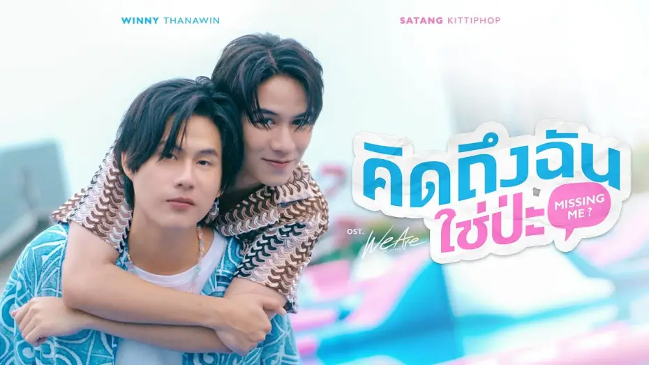 Видео к сериалу Мы влюблены — คิดถึงฉันใช่ป่ะ (Missing Me?) Ost.We Are คือเรารักกัน - Winny Thanawin, Satang Kittiphop