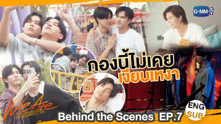 Видео к сериалу Мы влюблены — [Behind The Scenes] กองนี้ไม่เคยเงียบเหงา | #WeAreSeries | EP.7