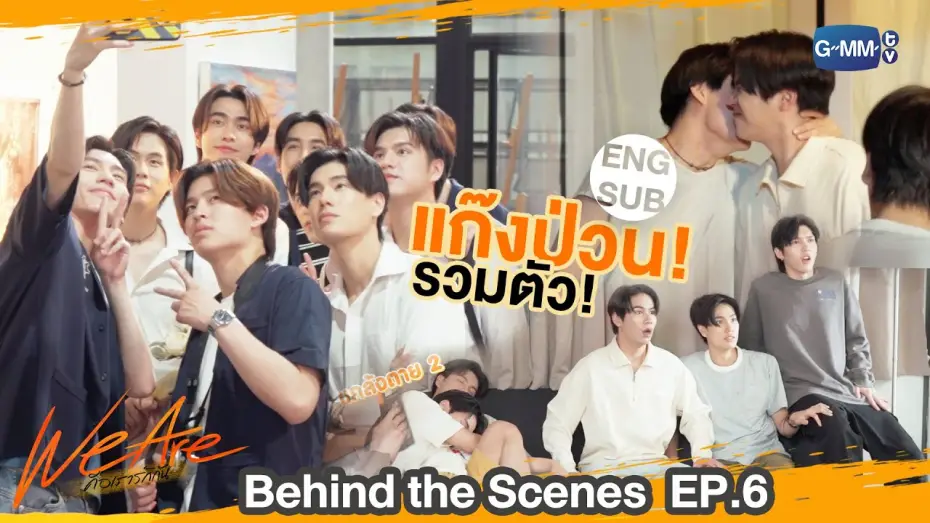 Видео к сериалу Мы влюблены — [Behind The Scenes] แก๊งป่วน รวมตัวววว!! | #WeAreSeries | EP.6