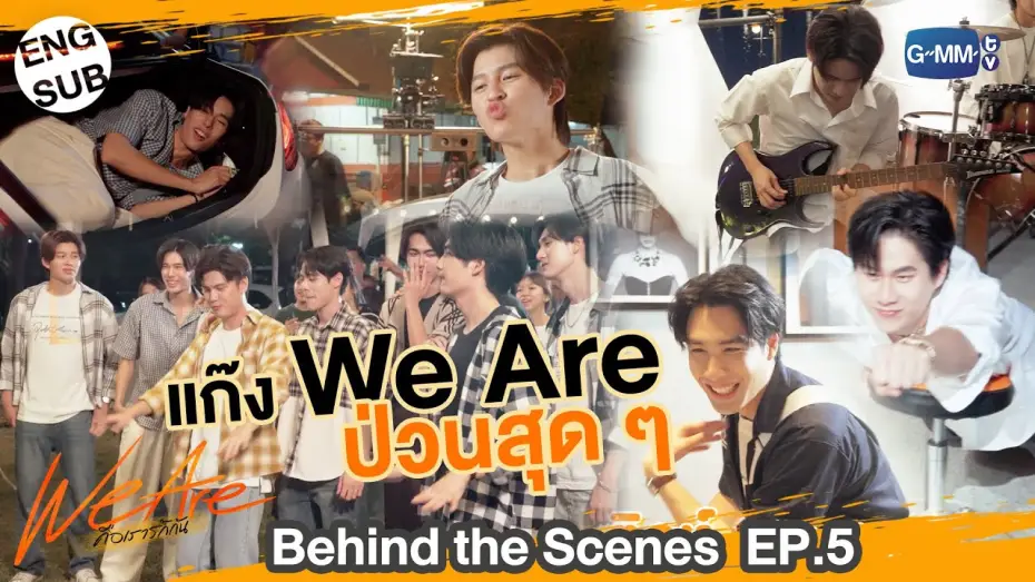 Видео к сериалу Мы влюблены — [Behind The Scenes] แก๊ง We Are ป่วนสุด ๆ | #WeAreSeries | EP.5