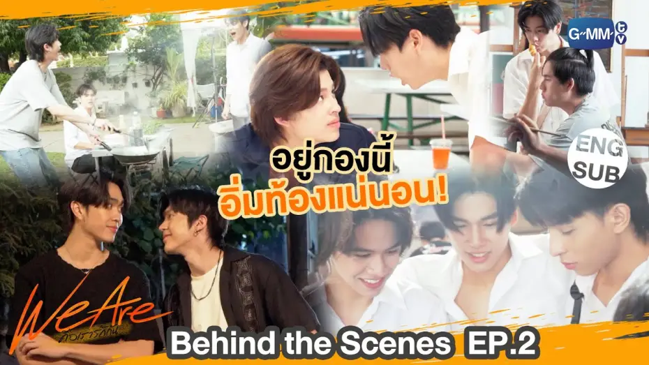 Видео к сериалу Мы влюблены — [Behind The Scenes] อยู่กองนี้อิ่มท้องแน่นอน!!! | #WeAreSeries | EP.2