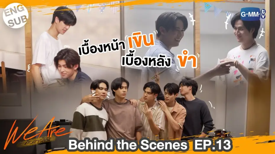 Видео к сериалу Мы влюблены — [Behind The Scenes] เบื้องหน้าเขินแต่เบื้องหลังกลั้นขำ!!  | #WeAreSeries | EP.13