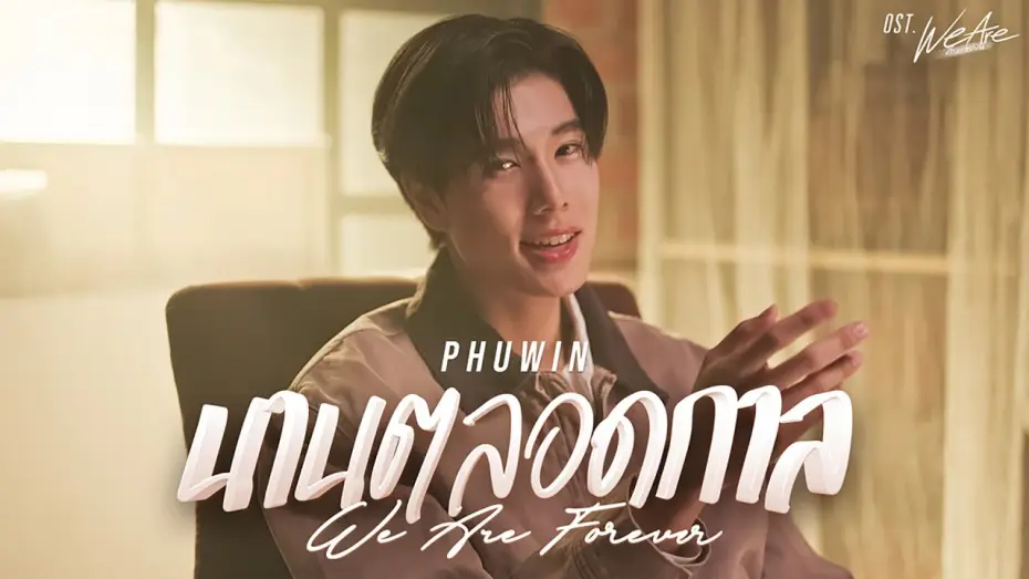 Видео к сериалу Мы влюблены — นานตลอดกาล (We Are Forever) Ost.We Are คือเรารักกัน - Phuwin
