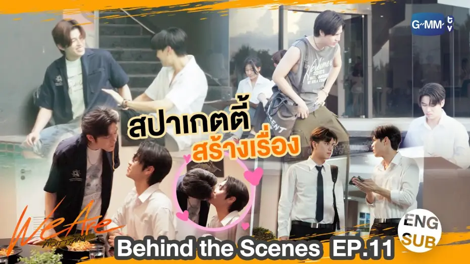 Видео к сериалу Мы влюблены — [Behind The Scenes] ซีนสปาเกตตี้สร้างเรื่อง | #WeAreSeries | EP.11