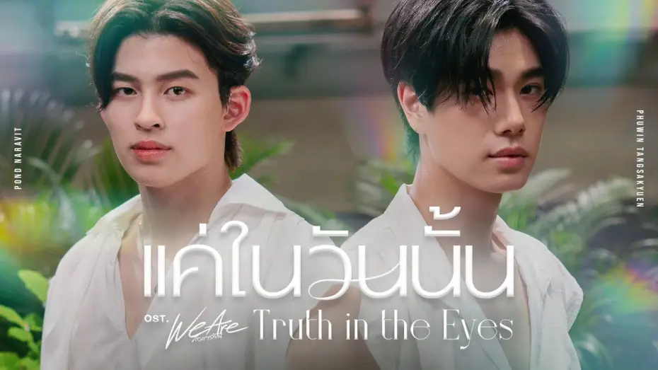 Видео к сериалу Мы влюблены — แค่ในวันนั้น (Truth in the Eyes) Ost.We Are คือเรารักกัน - Pond, Phuwin