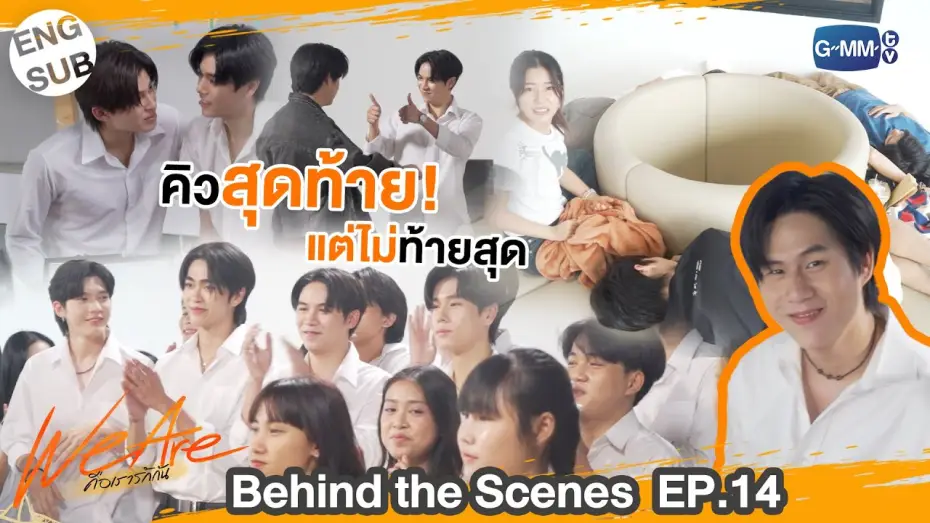 Видео к сериалу Мы влюблены — [Behind The Scenes] คิวสุดท้ายแต่ไม่ท้ายสุด  | #WeAreSeries | EP.14