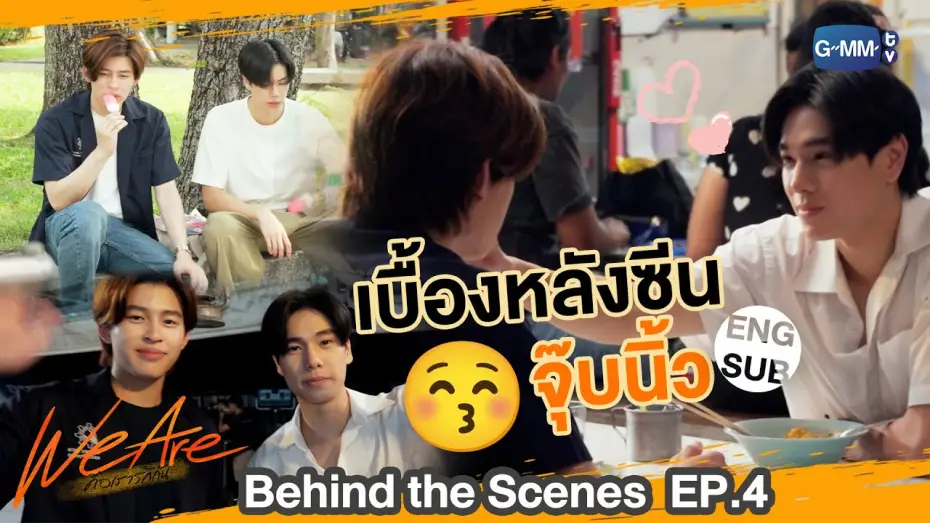 Видео к сериалу Мы влюблены — [Behind The Scenes] เบื้องหลังซีนจุ๊บ... | #WeAreSeries | EP.4