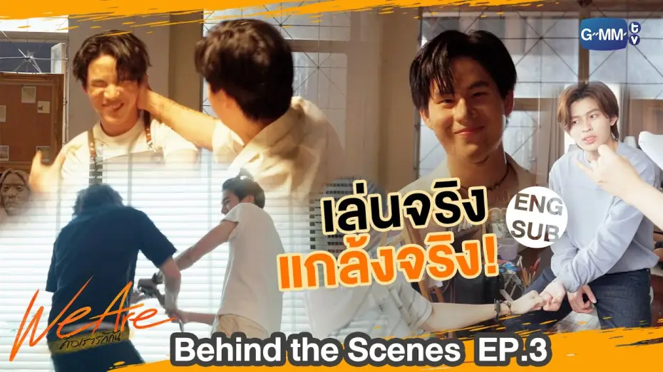 Видео к сериалу Мы влюблены — [Behind The Scenes] เล่นจริง แกล้งจริง!! | #WeAreSeries | EP.3