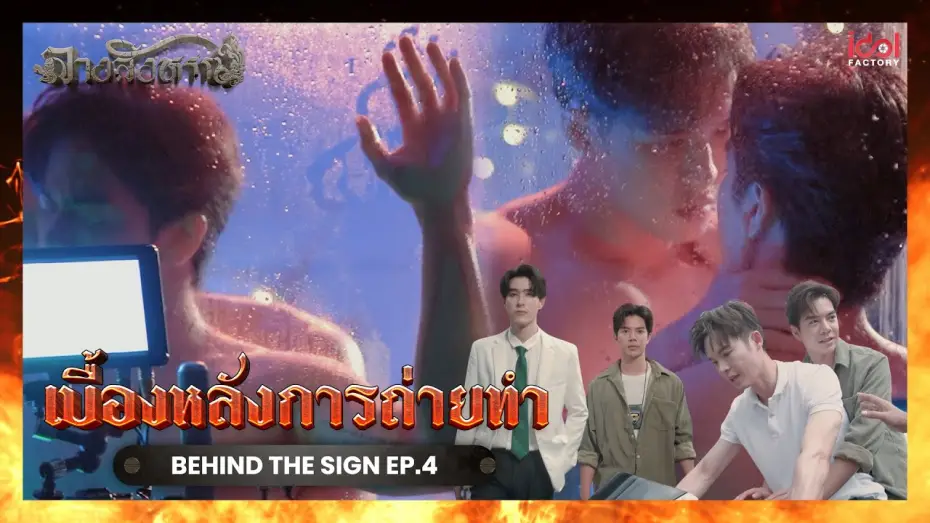 Видео к сериалу Знак — [ Behind The Scene ] เบื้องหลังการถ่ายทำ Behind The Sign ลางสังหรณ์ EP.4