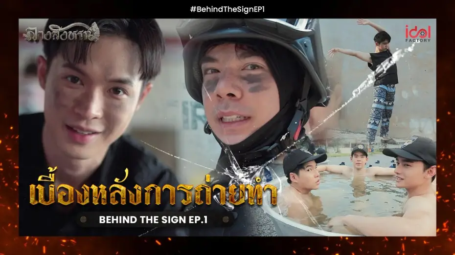 Видео к сериалу Знак — [ Behide The Scene ] เบื้องหลังการถ่ายทำ Behind The Sign ลางสังหรณ์ EP.1