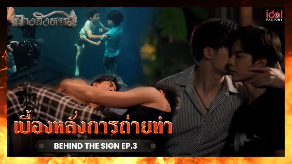 Видео к сериалу Знак — [ Behind The Scene ] เบื้องหลังการถ่ายทำ Behind The Sign ลางสังหรณ์ EP.3