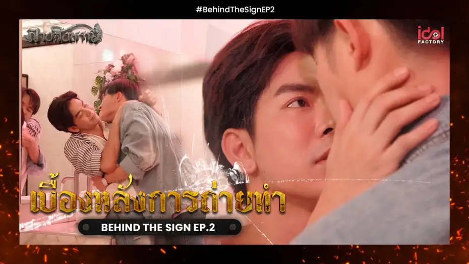 Видео к сериалу Знак — [ Behide The Scene ] เบื้องหลังการถ่ายทำ Behind The Sign ลางสังหรณ์ EP.2