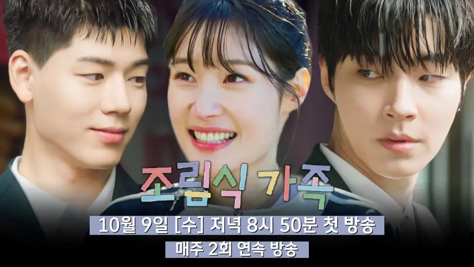 Видео к сериалу Семья по выбору — [3차 티저] 함께 자라는 동안, 마음도 자랐다 | 〈조립식 가족〉 10월 9일(수) 저녁 8시 50분 첫 방송!