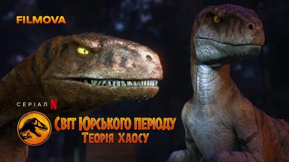 Видео к сериалу Мир Юрского периода: Теория хаоса — Світ Юрського періоду: Теорія хаосу | Український дубльований тизер-трейлер | Netflix