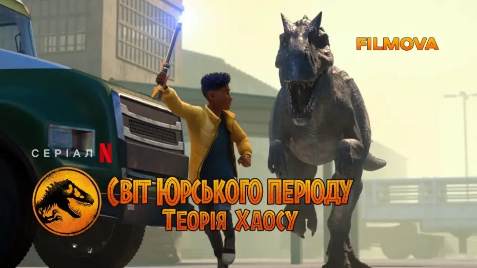 Видео к сериалу Мир Юрского периода: Теория хаоса — Світ Юрського періоду: Теорія хаосу | Український дубльований трейлер | Netflix