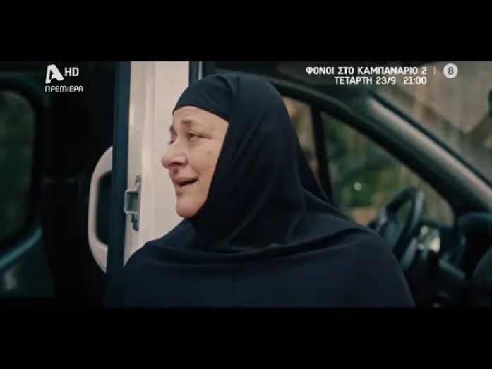 Видео к сериалу Φόνοι Στο Καμπαναριό — Φόνοι στο Καμπαναριό 2 | Πρεμιέρα Τετάρτη 23/09 στις 21:00