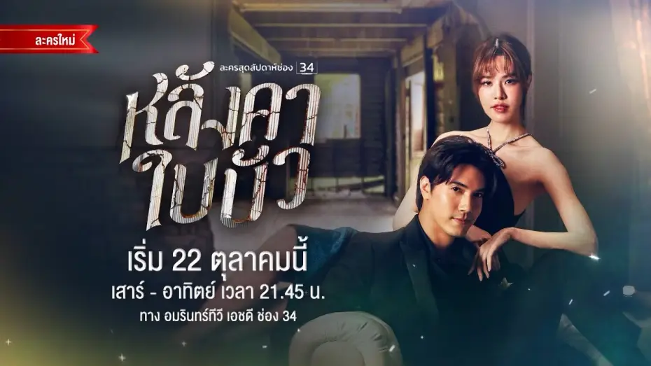 Видео к сериалу Мечты в пыли (2023) — Official Trailer หลังคาใบบัว | เริ่ม 22 ต.ค.นี้ | AMARIN TV