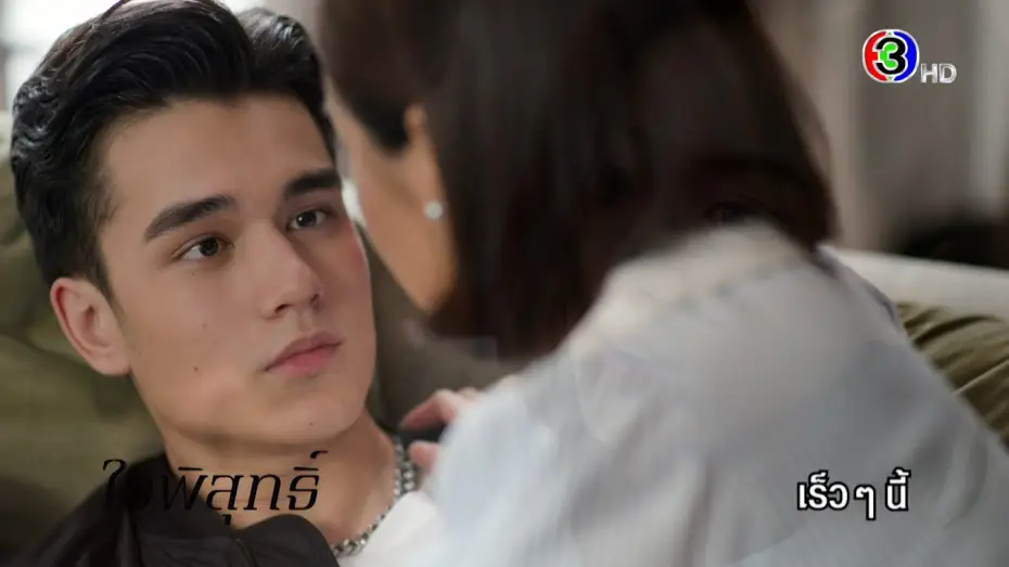 Видео к сериалу ดวงใจเทวพรหม — ดวงใจเทวพรหม ใจพิสุทธิ์ เร็ว ๆ นี้ | Ch3Thailand