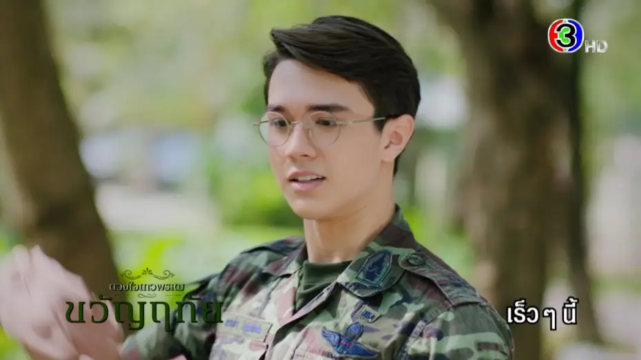 Видео к сериалу ดวงใจเทวพรหม — ดวงใจเทวพรหม | ขวัญฤทัย เร็ว ๆ นี้ | Ch3Thailand