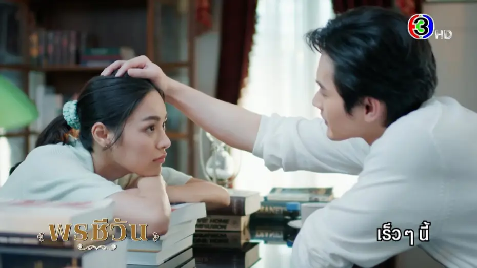 Видео к сериалу ดวงใจเทวพรหม — ดวงใจเทวพรหม | พรชีวัน เร็ว ๆ นี้ | Ch3Thailand