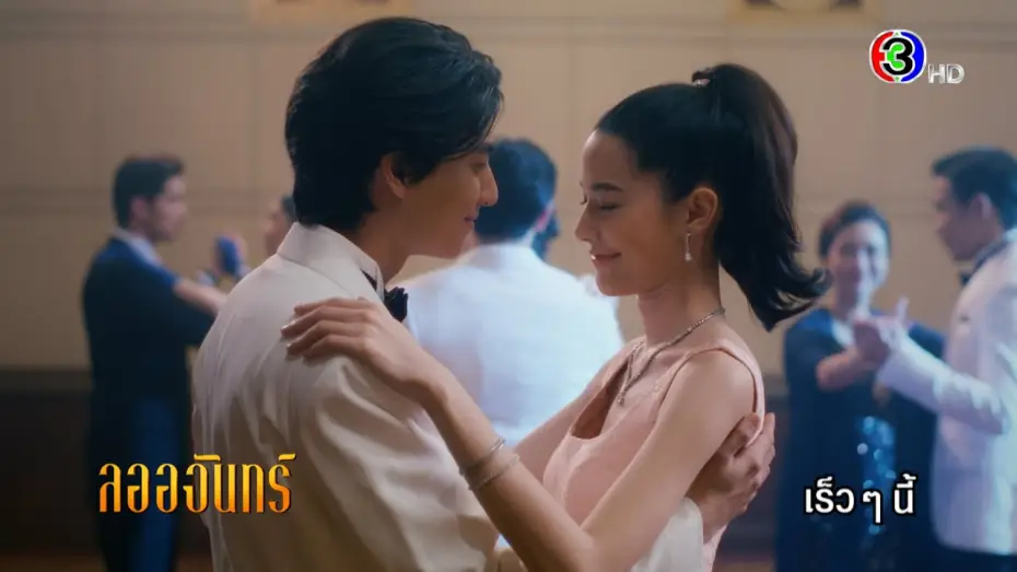 Видео к сериалу ดวงใจเทวพรหม — ดวงใจเทวพรหม | ลออจันทร์ เร็ว ๆ นี้ | Ch3Thailand