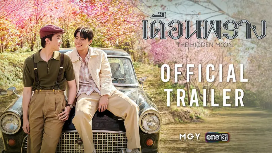 Видео к сериалу เดือนพราง THE HIDDEN MOON — The Hidden Moon เดือนพราง | Official Trailer