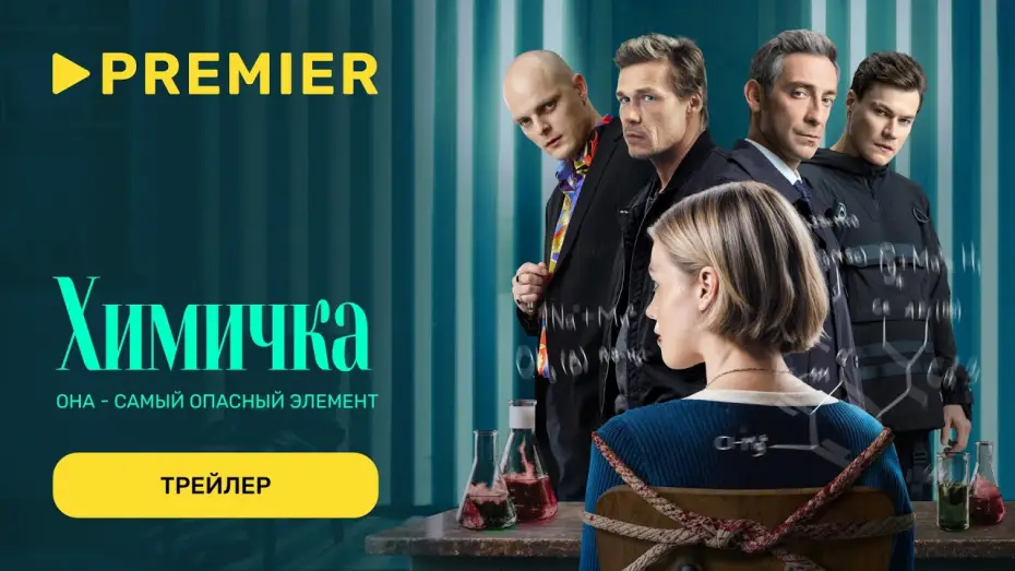 Видео к сериалу Убить Риту — Убить Риту | Трейлер сериала
