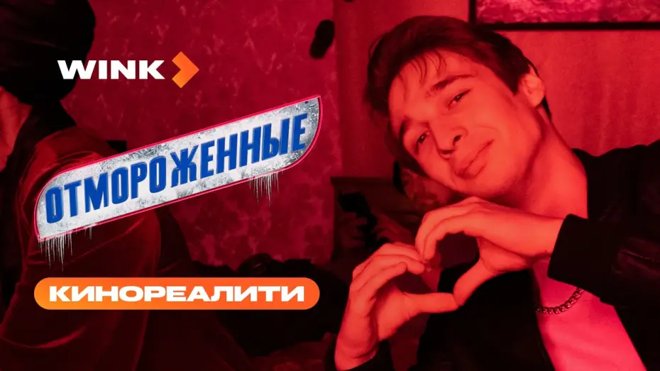 Видео к сериалу Отмороженные — Отмороженные | Трейлер | Влад Коноплев, Ян Цапник (2023) more.tv