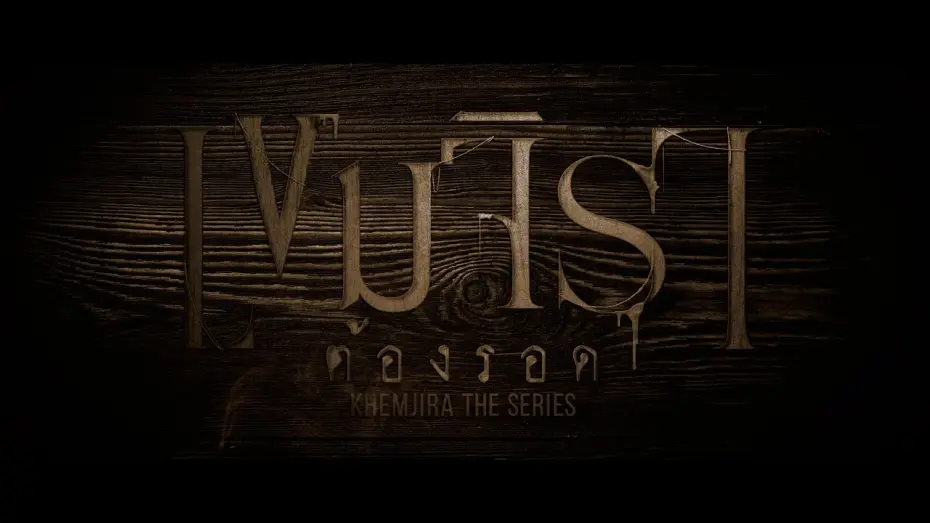 Видео к сериалу Кхемджира — Opening Credit | เขมจิราต้องรอด Khemjira The Series