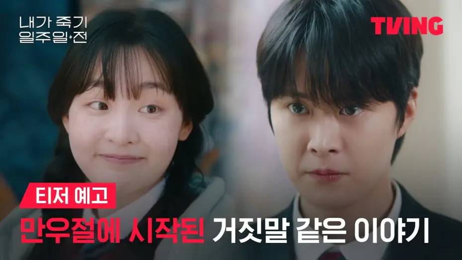 Видео к сериалу Обратный путь к любви — [내가 죽기 일주일 전] 공명 X 김민하, 설레임 가득한 판타지 로맨스ㅣ티저 예고ㅣTVING | Way Back Love