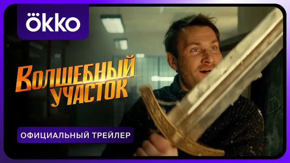 Видео к сериалу Волшебный участок — Волшебный участок | Официальный трейлер