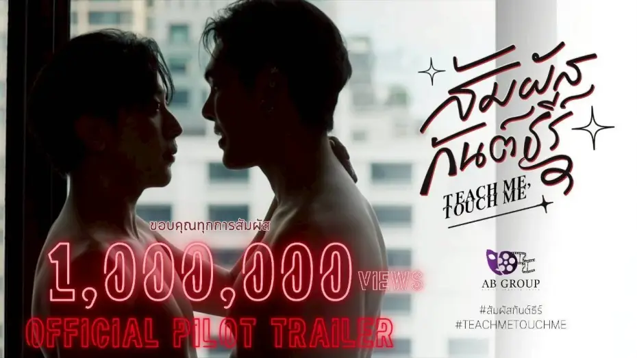 Видео к сериалу สัมผัสกันต์ธีร์ — สัมผัสกันต์ธีร์ | TEACH ME TOUCH ME THE SERIES | OFFICIAL PILOT
