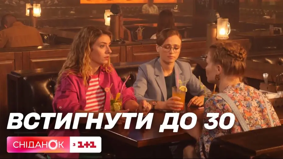 Видео к сериалу Встигнути до 30 — Прем'єра: на телеканалі ТЕТ стартує новий комедіний серіал Встигнути до 30