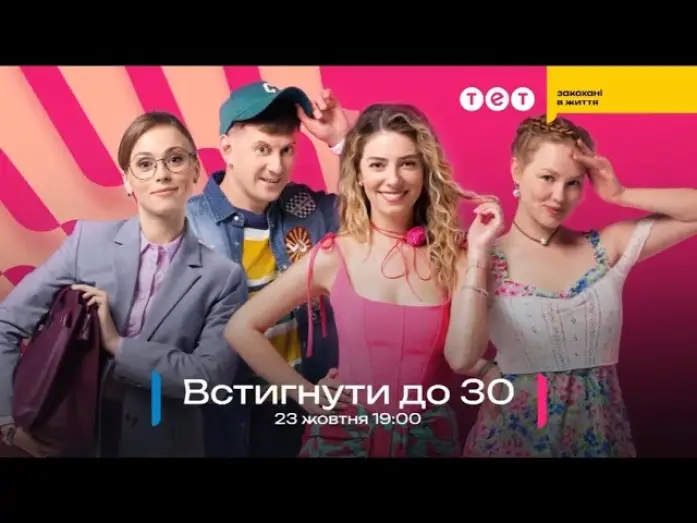 Видео к сериалу Встигнути до 30 — Трейлер