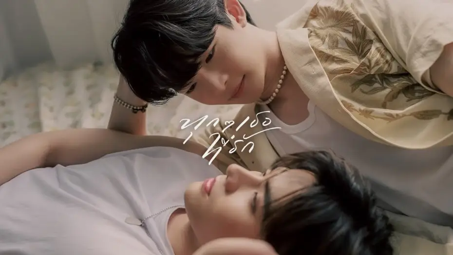 Видео к сериалу ทุกๆ เธอที่รัก — EveryYou, EveryMe "ทุกๆ เธอที่รัก" [Pilot Teaser] English subtitle