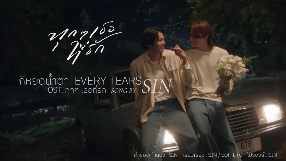 Видео к сериалу ทุกๆ เธอที่รัก — [Music Video] Every Tears - กี่หยดน้ำตา (Ost. Every you, Every me ทุกๆ เธอที่รัก) Song by SIN