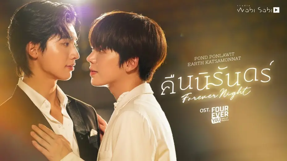 Видео к сериалу Навсегда ты — [Official MV] คืนนิรันดร์ (FOREVER NIGHT) OST. FOUREVER YOU เพราะรักนำทาง POND | EARTH