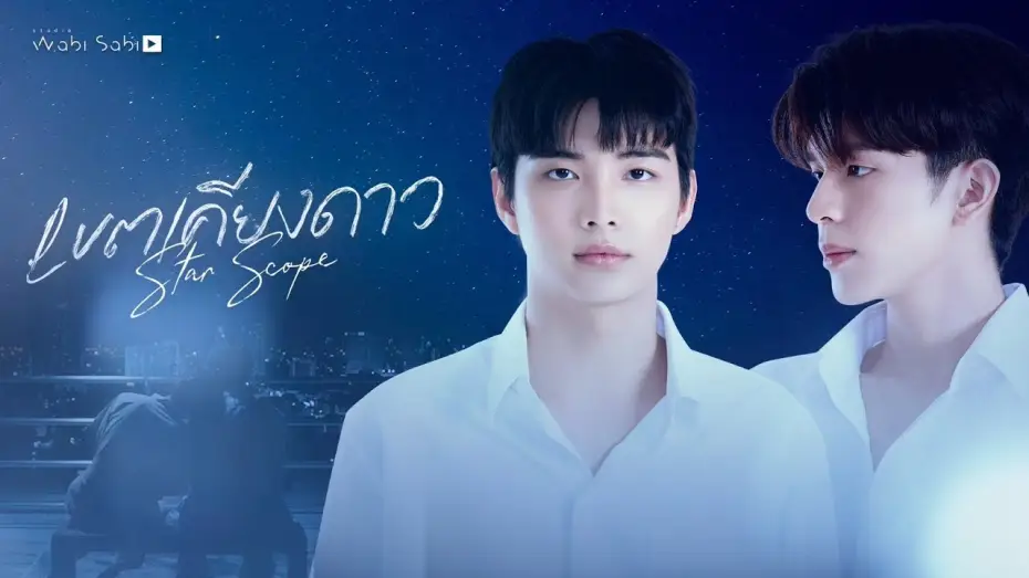 Видео к сериалу เขตเคียงดาว — [OFFICIAL PILOT] Star Scope เขตเคียงดาว | STUDIO WABI SABI