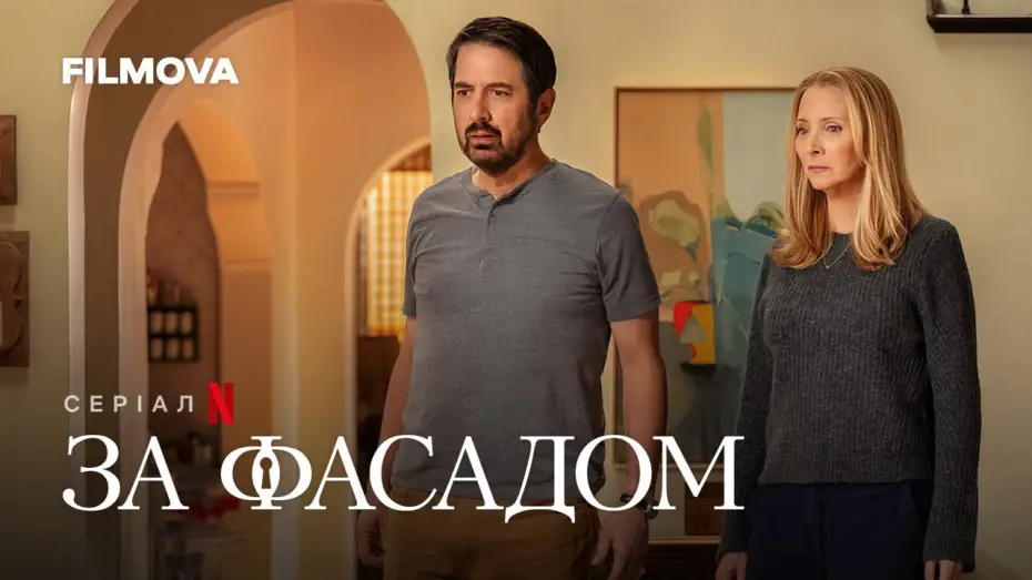 Видео к сериалу За красивым фасадом — За фасадом | Український дубльований тизер | Netflix