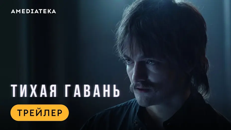Видео к сериалу Тихая гавань — Тихая гавань | Трейлер | Амедиатека (2025)