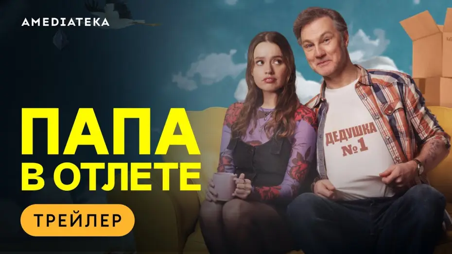 Видео к сериалу Папа в отлёте — Папа в отлёте | Трейлер | Амедиатека