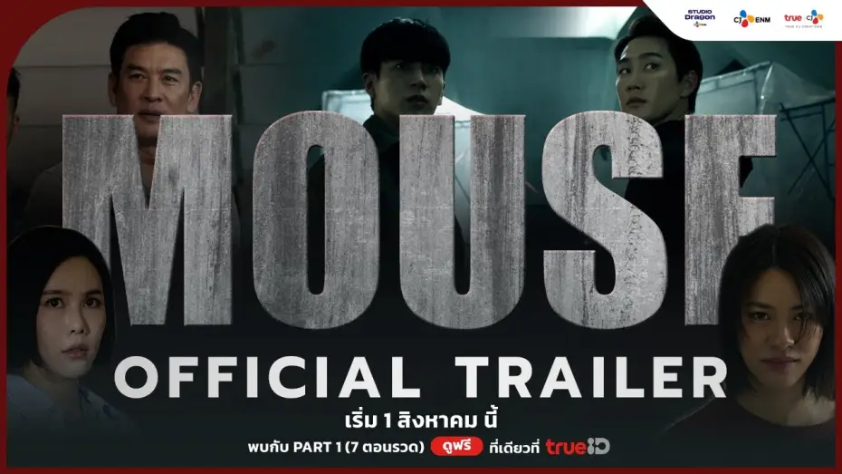 Видео к сериалу Мышь — [OFFICIAL TRAILER] ตัวอย่างอย่างเป็นทางการของ MOUSE | #MouseTH เริ่ม 1 สิงหาคม นี้