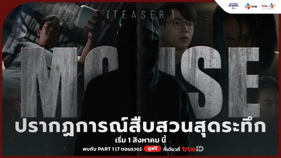 Видео к сериалу Мышь — [TEASER] 🔍 The Ultimate Crime Thriller is Coming | #MouseTH เริ่ม 1 สิงหาคม นี้