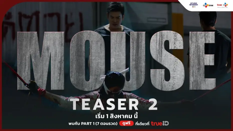 Видео к сериалу Мышь — [OFFICIAL TEASER 2] ก่อนไปพบกับ #MouseTH | เริ่ม 1 สิงหาคม นี้