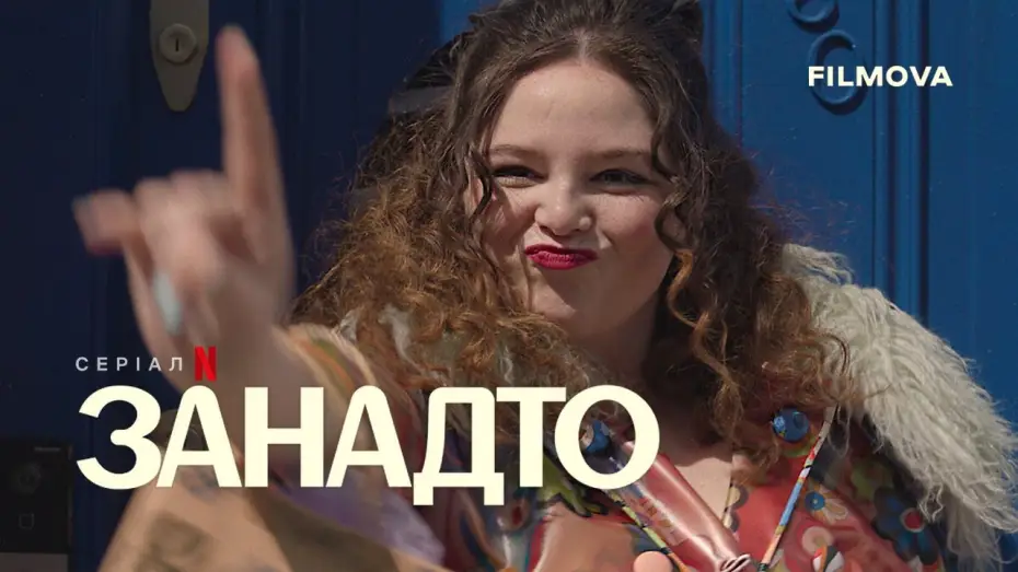 Видео к сериалу Чересчур — Український дубльований трейлер