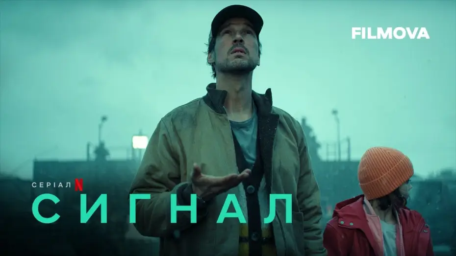 Видео к сериалу Сигнал — Сигнал | Український дубльований трейлер | Netflix