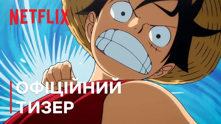 Видео к сериалу Ван-Пис: Ремейк — Офіційний тизер