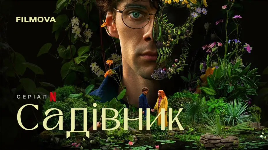 Видео к сериалу Наемный садовник — Український дубльований трейлер